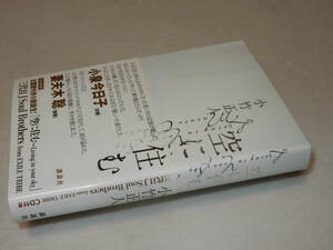 B1984〔即決〕三代目山下健二郎・著者両者署名(サイン)CD付『空に住む』小竹正人(講談社)2013年初版・帯〔並/多少の痛み等が有ります。〕