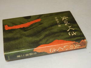 Y0509〔即決〕〔直木賞〕『女のいくさ』佐藤得二(二見書房)昭38年初版〔状態：並/多少の痛み・薄シミ等が有ります。〕