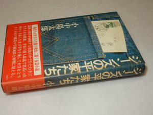 B1986〔即決〕中村真一郎宛署名(サイン)『ジーンズの平家たち』小中陽太郎(毎日新聞社)1979年初版・帯〔並/多少の痛み等が有ります。〕