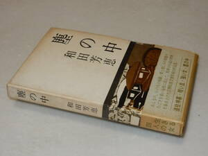 Y0510〔即決〕〔直木賞〕『塵の中』和田芳恵(光風社)昭38年初版・函・帯(ヤケ(少いたみ)〔状態：並/多少の痛み等が有ります。〕