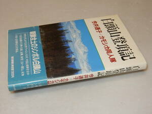 A3212〔即決〕署名(サイン)『白頭山登頂記』今井通子+カモシカ同人隊(朝日新聞社)1987年初・帯(切れ補修)〔並/多少の痛み等が有ります。〕