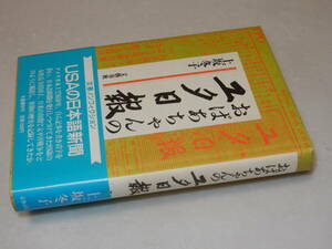 B2000〔即決〕署名(サイン)『おばあちゃんのユタ日報』上坂冬子(文藝春秋)1985年初版・帯〔並/多少の痛み・ヤケ等が有ります。〕