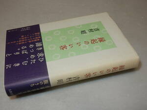 H1337〔即決〕署名(サイン)落款『縁起のいい客』吉村昭(文藝春秋)2003年初・帯〔並/多少の痛み等が有ります。〕