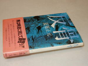 E1009〔即決〕編集者宛署名(サイン)『反骨』夏堀正元(実業之日本社)昭55年初版・帯(痛み)〔並/多少の痛み等が有ります。〕