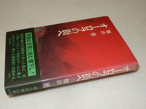 F1467〔即決〕署名(サイン)『オーロラの街へ』畑山博(毎日新聞社)昭52年初版・帯〔並/多少の痛み等が有ります。〕