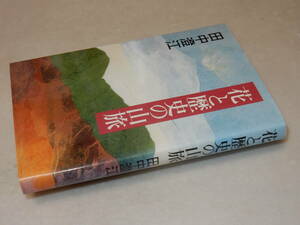 D1780〔即決〕識語署名(サイン)『花と歴史の山脈』田中澄江(東京新聞出版局)1988初版〔並/多少の痛み・少ヤケ等が有ります。〕