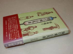 C1865〔即決〕署名(サイン)『開化乗合馬車』杉本苑子(読売新聞社)昭55年初版・帯(ヤケ痛み)〔並/多少の痛み・少ヤケ等が有ります。〕