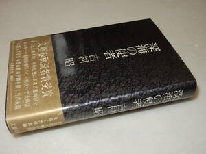 H1338〔即決〕署名(サイン)『深海の使者』吉村昭(文藝春秋)昭48年初・帯〔並/多少の痛み・微シミ等が有ります。〕