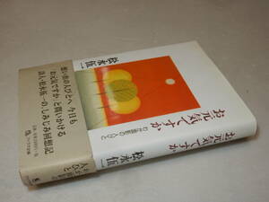 G1457〔即決〕署名(サイン)落款『お元気ですかわが面影の人びと』松永伍一(幻冬舎)1997年初版・帯〔並/多少の痛み等が有ります。〕