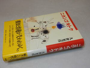 B2002〔即決〕土屋愛子宛識語署名(サイン)『ニホンゴキトク』久世光彦(講談社)1996年初版・帯〔並/多少の痛み等が有ります。〕