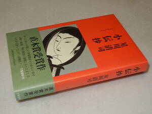 Y0526〔即決〕〔直木賞〕署名(サイン)『小伝抄』星川清司(文藝春秋)平2年初版・帯〔並/多少の痛み等があります。〕