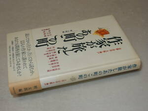 D1785〔即決〕署名『作家が旅したあの町この町』檀太郎編(TBSブリタニカ)1998年初版・帯(ヤケ)〔並/多少の痛み・少ヤケ等が有ります。〕