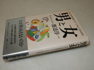 H1343〔即決〕署名(サイン)落款『男と女』渡辺淳一(講談社)1999年初・帯〔並/多少の痛み等が有ります。〕