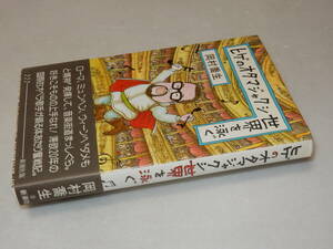 A3226〔即決〕識語署名(サイン)『ヒゲのオタマジャクシ世界を泳ぐ』岡村喬生(新潮社)1992年15刷・帯〔並/多少の痛み・汚れ等が有ります。〕