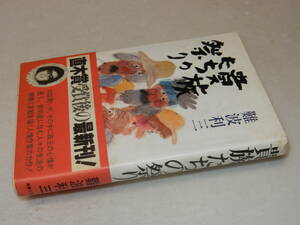 E1015〔即決〕編集者宛署名(サイン)落款『貴族たちの祭り』難波利三(実業之日本社)1984年初版・帯〔並/多少の痛み等が有ります。〕