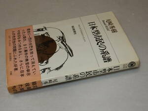 A3228〔即決〕署名(サイン)『日本型市民の系譜』尾崎秀樹(毎日新聞社)昭44年初版・帯(切れ)〔並/多少の痛み等が有ります。〕