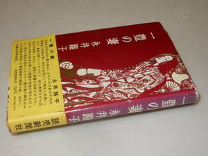 E1018〔即決〕署名(サイン)『一豊の妻』永井路子(読売新聞社)昭47年初版・帯(痛みシミ)〔並/多少の痛み・カバ痛み等が有ります。〕