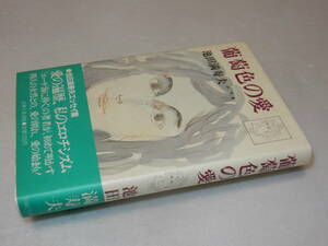 A3235〔即決〕署名(サイン)落款『葡萄色の愛』池田満寿夫(主婦と生活社)昭57年初版・帯〔並/多少の痛み等が有ります。〕