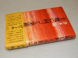 D1794〔即決〕編集者宛署名(サイン)落款『土地に向って突進せよ』津本陽(講談社)昭56年初・帯(少切れ補修)〔並/多少の痛み等が有ります。〕