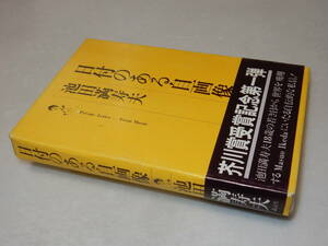 A3237〔即決〕署名(サイン)『日付のある自画像』池田満寿夫(講談社)昭52年2刷・函・帯〔並/多少の痛み等が有ります。〕