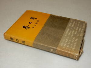 E1025〔即決〕頼尊清隆宛署名(サイン)『春の眉』中山義秀(朝日新聞社)昭36年初版・函(痛み)・帯(痛み)〔並/多少の痛み等が有ります。〕