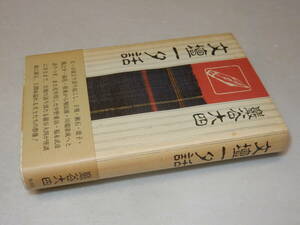 A3243〔即決〕署名(サイン)『文壇一夕話』巌谷大四(牧羊社)昭56年初版・帯(少ヤケ)〔並/多少の痛み・ヤケ等が有ります。〕