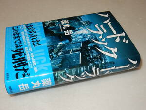 H1354〔即決〕署名(サイン)落款『ハードラック』薬丸岳(徳間書店)2011年初版・帯〔並～並上〕