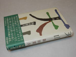 C1883〔即決〕署名箋(サイン箋)『天山』阪田寛夫(河出書房新社)昭63年初版・帯〔並/多少の痛み・テープ痕等があります。〕