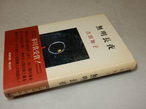 X0575〔即決〕〔芥川賞〕『無明長夜』吉田知子(新潮社)昭45年初版・帯(少ヤケ)〔並/多少の痛み・少ヤケ等があります。〕