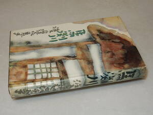 Y0553〔即決〕〔直木賞〕『馬淵川』渡辺喜恵子(光風社)昭34年初版〔状態：並/多少の痛み・少シミ等があります。〕