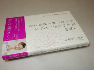 G1487〔即決〕〔未使用〕識語署名『１%の美しい人がしているたったこれだけのこと』マダム由美子(WAVE出版)2013年2刷・帯〔並～並上〕