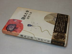 C1888〔即決〕署名（サイン）『隠された女』澤野久雄(講談社)昭39年初版・函(少痛み)・帯(切れ)〔並/多少の痛み等があります。〕