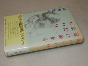 Y0557〔即決〕〔直木賞〕署名『遠い海から来たCOO』景山民夫(角川書店)昭63年初・帯(ヤケ痛み)〔並/多少の痛み・カバヤケ等があります。〕