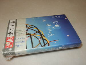 G1490〔即決〕署名(サイン)落款『公園で逢いましょう』三羽省吾(祥伝社)平20年初版・帯〔並/カバ上部に少し痛みが有ります。〕