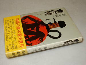 Y0563〔即決〕〔直木賞〕『鬼の詩』藤本義一(講談社)昭49年初版・帯(少痛み)〔並/多少の痛み・少シミ等があります。〕