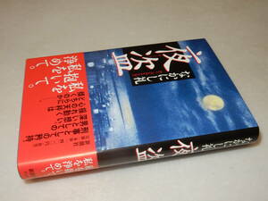 E1066〔即決〕題名署名(サイン)落款『夜盗』なかにし礼(新潮社)2003年初版・帯〔並/多少の痛み等があります。〕