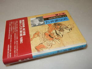 G1503〔即決〕署名(サイン)『安吾風来記ファルスの求道者』村上護(新書館)1986年初版・帯〔並/多少の痛み等が有ります。〕