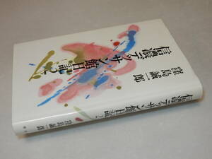 B2062〔即決〕署名(サイン)落款『信濃デッサン館日記2』窪島誠一郎(平凡社)1986年2刷〔並/多少の痛み等があります。〕