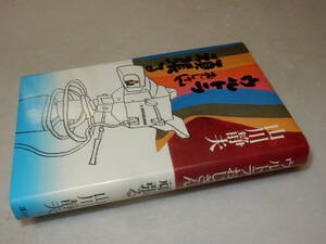 H1384〔即決〕署名(サイン)『ウルトラおじさん頑張る』山川静雄(講談社)昭55年初版〔並/多少の痛み等が有ります。〕