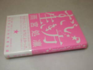 A3279〔即決〕〔未使用〕識語署名(サイン)『すごい生き方』雨宮処凜(サンクチュアリ出版)2006年初版・帯〔並/多少の痛み等が有ります。