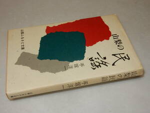 D1832〔即決〕識語署名（サイン）『山梨の民謡』手塚洋一(山梨ふるさと文庫)1987年初版〔状態：並/多少の痛み等があります。