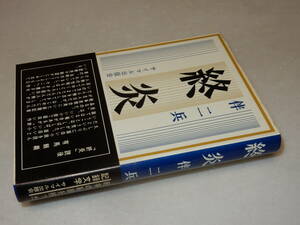 F1553〔即決〕原澤幸子宛署名(サイン)『終炎』春山行夫(サイマル出版会)1969年初版・帯(少痛み)〔並/多少の痛み等が有ります。〕