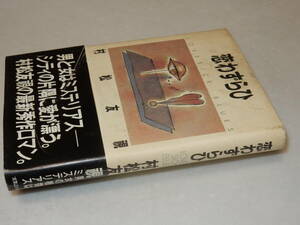 G1518〔即決〕編集者宛署名(サイン)『恋わずらい』村松友視(実業之日本社)昭61年初版・帯(痛み)〔多少の痛み・カバ少汚れ等が有ります。〕