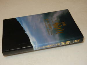 E1087〔即決〕宇野千代宛識語署名(サイン)『神郷三輪山神々の秘郷をひらく』(同友館)1990年初版〔状態：並/多少の痛み等が有ります。〕