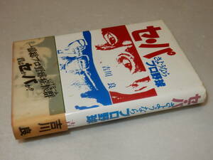 H1409〔即決〕署名『セ・パさようならプロ野球』吉川良(同成社)1983年初版・帯(ヤケ・折れ)〔並/多少の痛み・少シミ等が有ります。〕