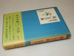 D1837〔即決〕署名(サイン)『遠い日の海』高井有一(講談社)昭47年初版・帯(ヤケ)〔並/多少の痛み・シミ等があります。〕