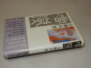 B2090〔即決〕署名(サイン)『雪嵐』小檜山博(講談社)昭61年初版・帯(少スレ)〔並/多少の痛み等があります。〕