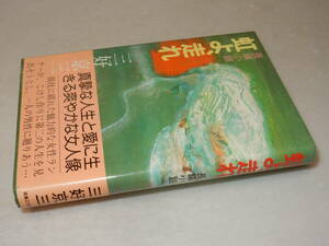 G1525〔即決〕編集者宛署名(サイン)『虹よ、走れ』三好京三(実業之日本社)1984年初版・帯〔並/多少の痛み等が有ります。〕