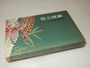 Y0583〔即決〕〔直木賞〕『孤愁の岸』杉本苑子(講談社)昭37年初版〔並/多少の痛み等があります。〕