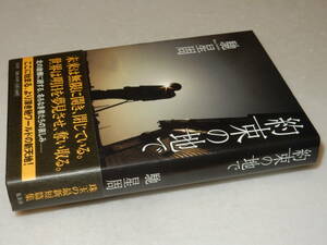 F1570〔即決〕署名(サイン)落款『約束の地へ』馳星周(集英社)2007年初版・帯〔並/多少の痛み等があります。〕